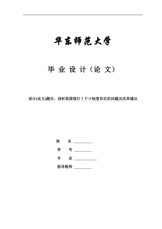 毕业论文 浅析我国现行IPO制度存在的问题及改革建议
