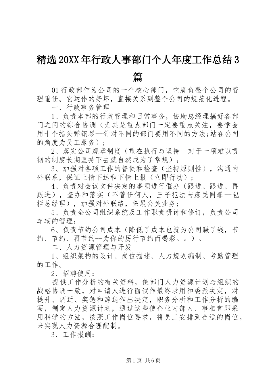 精选20XX年行政人事部门个人年度工作总结3篇_第1页