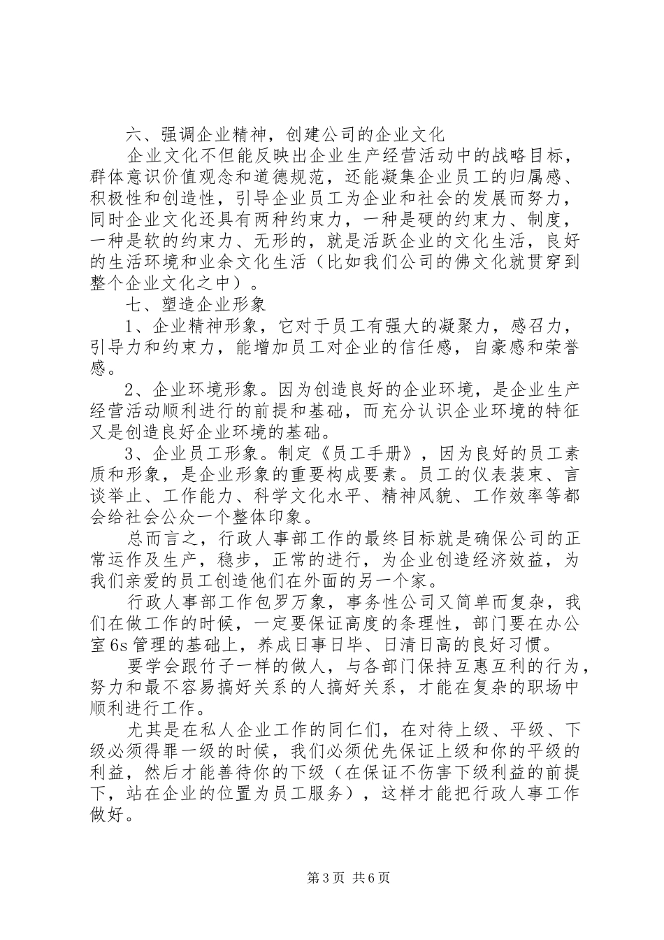 精选20XX年行政人事部门个人年度工作总结3篇_第3页