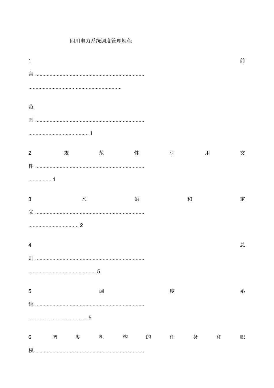 四川电力系统调度管理规程_第1页