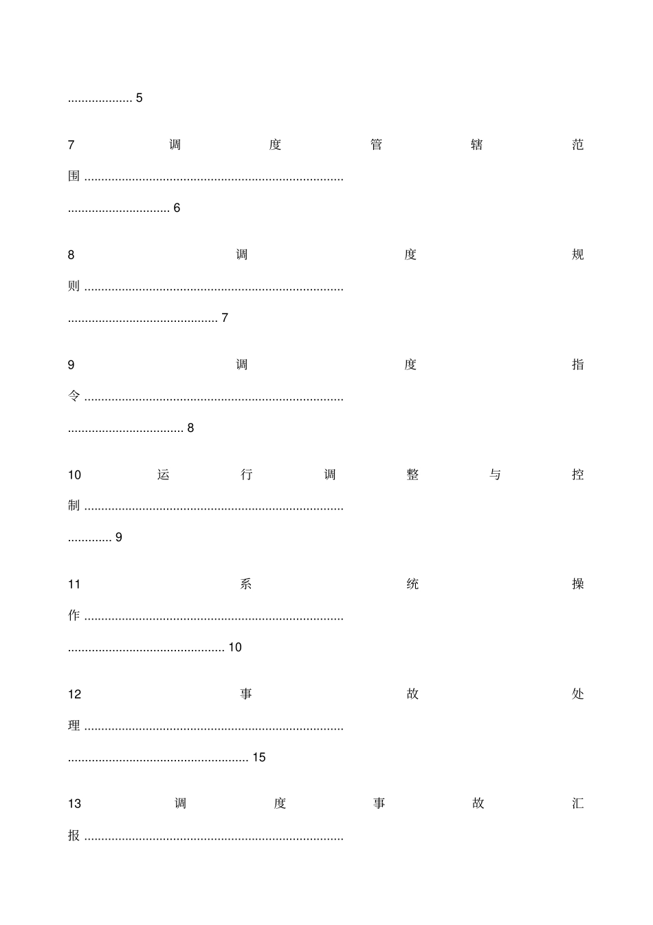 四川电力系统调度管理规程_第2页