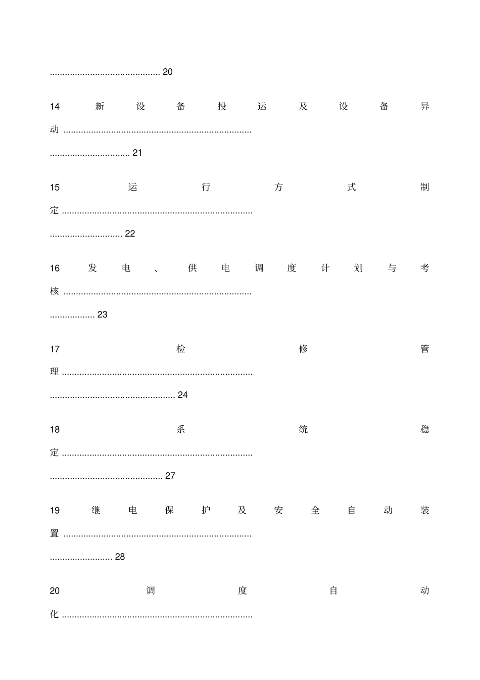 四川电力系统调度管理规程_第3页
