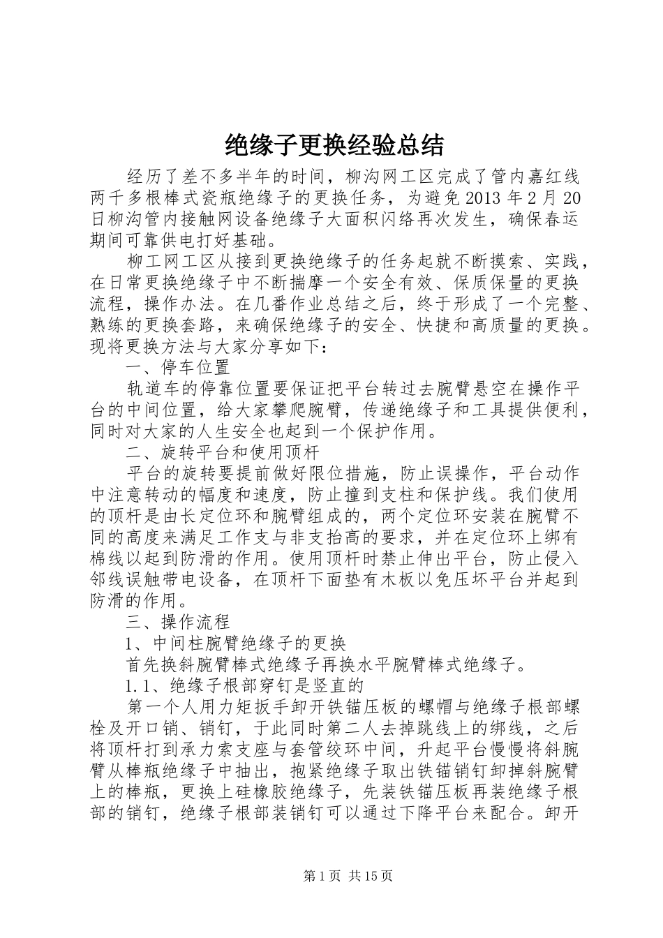 绝缘子更换经验总结_第1页