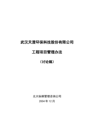 武汉某公司工程项目管理制度