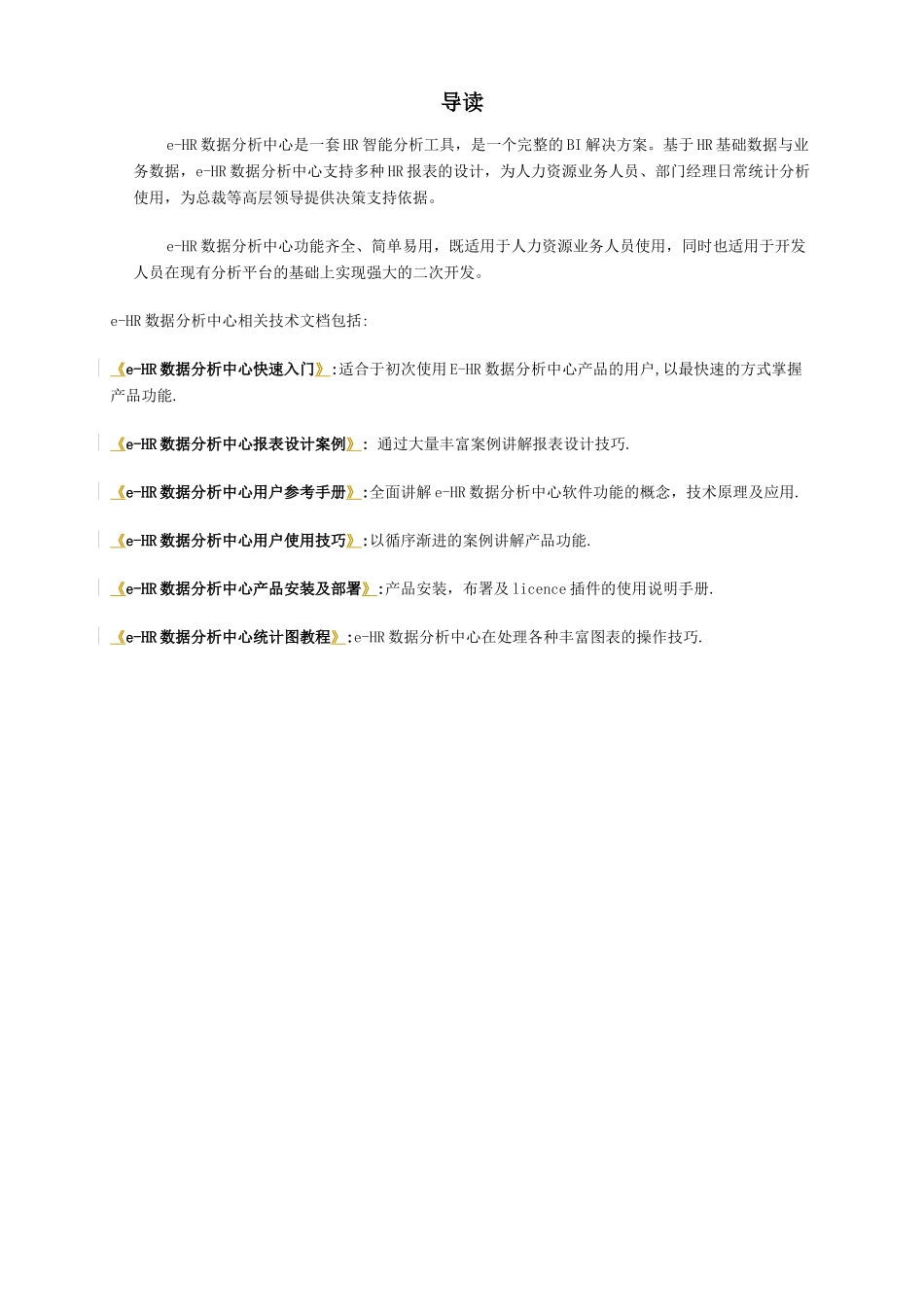 人力资源-e_HR数据分析中心快速入门_第2页