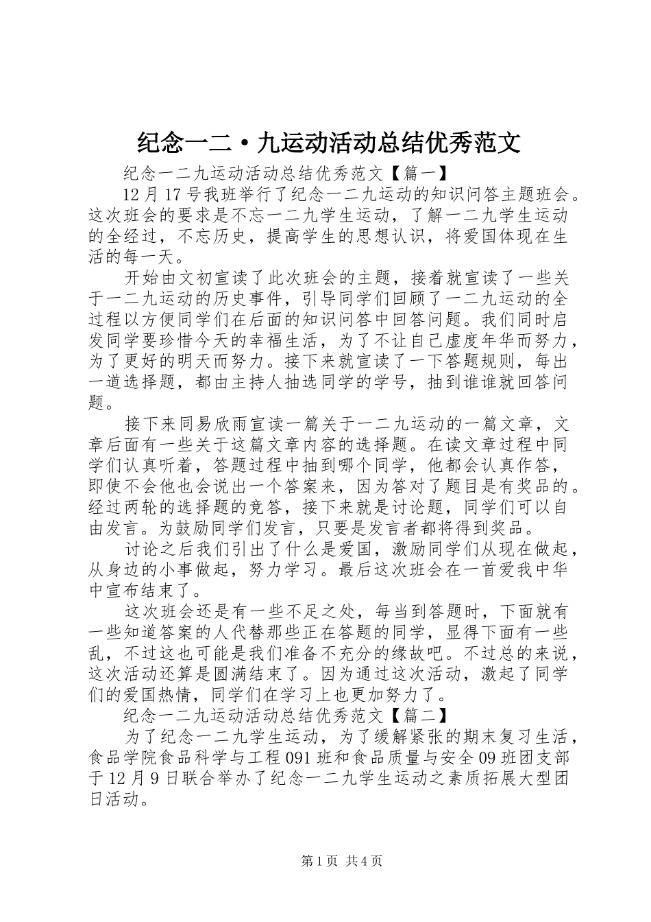 纪念一二·九运动活动总结优秀范文_第1页