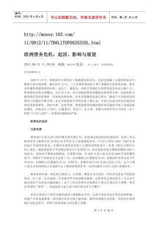 欧洲债务危机：起因、影响与展望