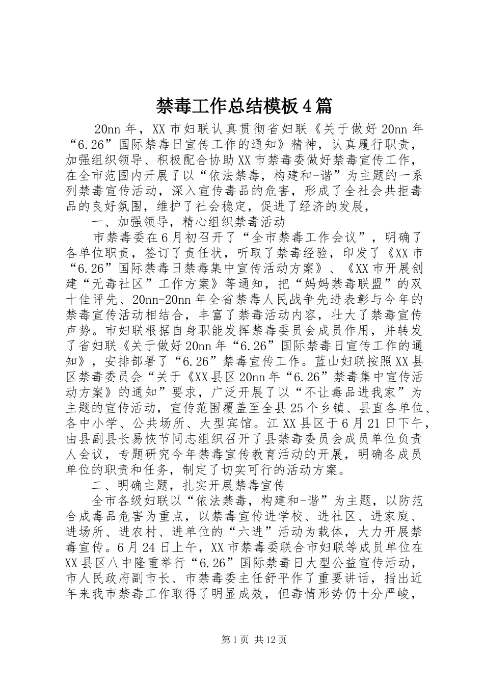 禁毒工作总结模板4篇_第1页