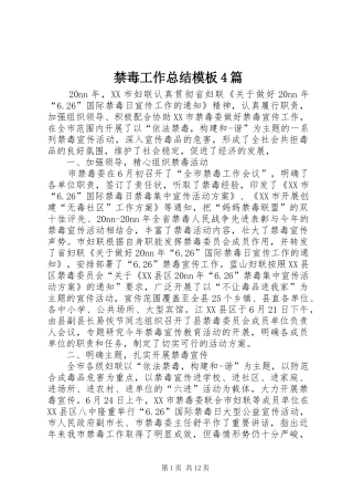 禁毒工作总结模板4篇