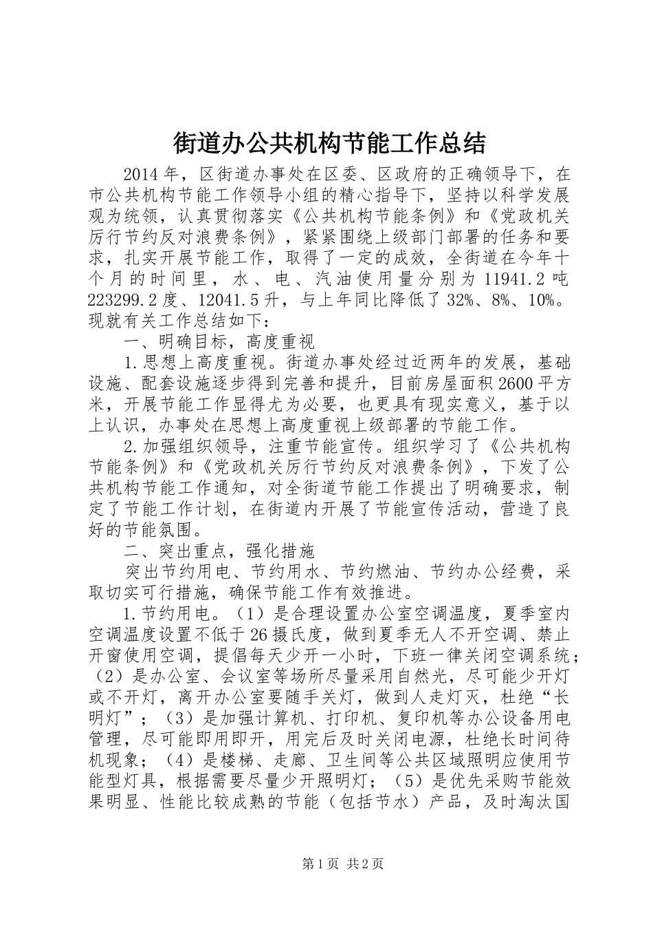 街道办公共机构节能工作总结_第1页