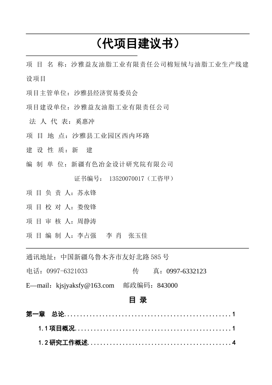 棉短绒与油脂工业生产线建设项目可行性研究报告_第2页