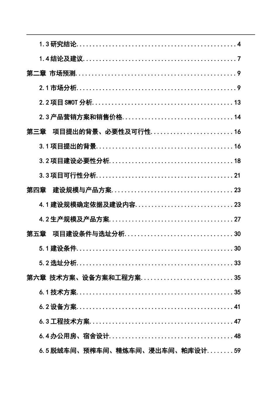棉短绒与油脂工业生产线建设项目可行性研究报告_第3页