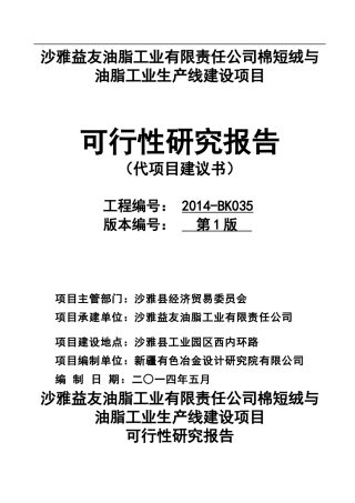 棉短绒与油脂工业生产线建设项目可行性研究报告