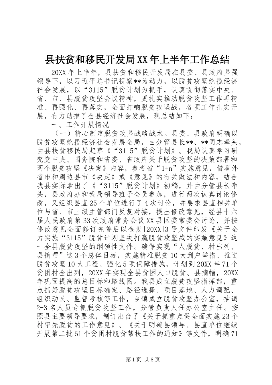 县扶贫和移民开发局上半年工作总结_第1页