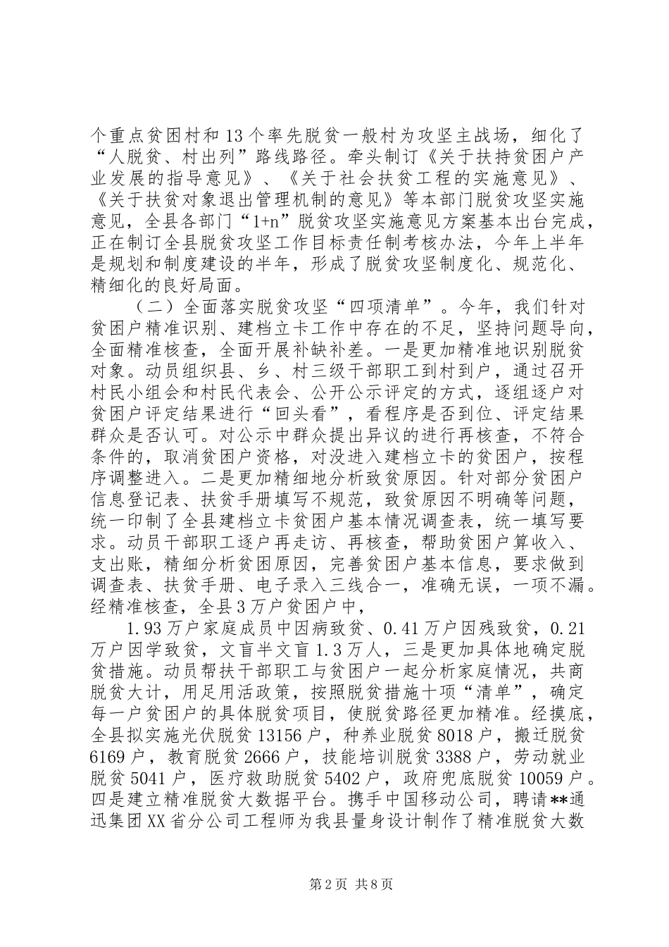 县扶贫和移民开发局上半年工作总结_第2页