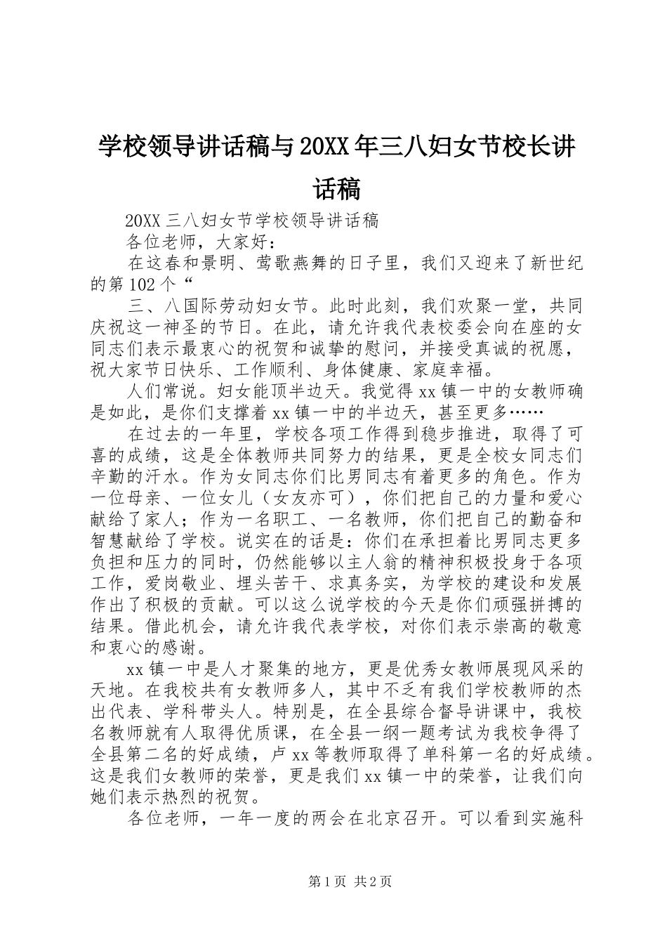 学校领导致辞稿与三八妇女节校长致辞稿_第1页