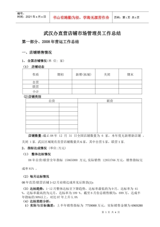 武汉办直营店铺市场管理员的工作总结