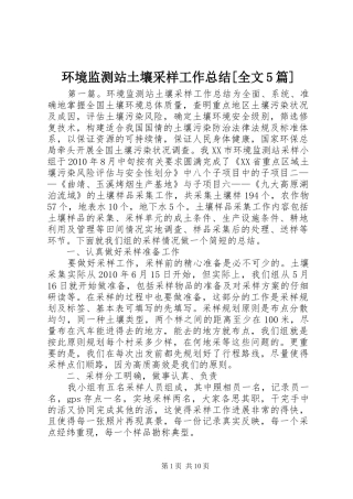 环境监测站土壤采样工作总结[全文5篇]
