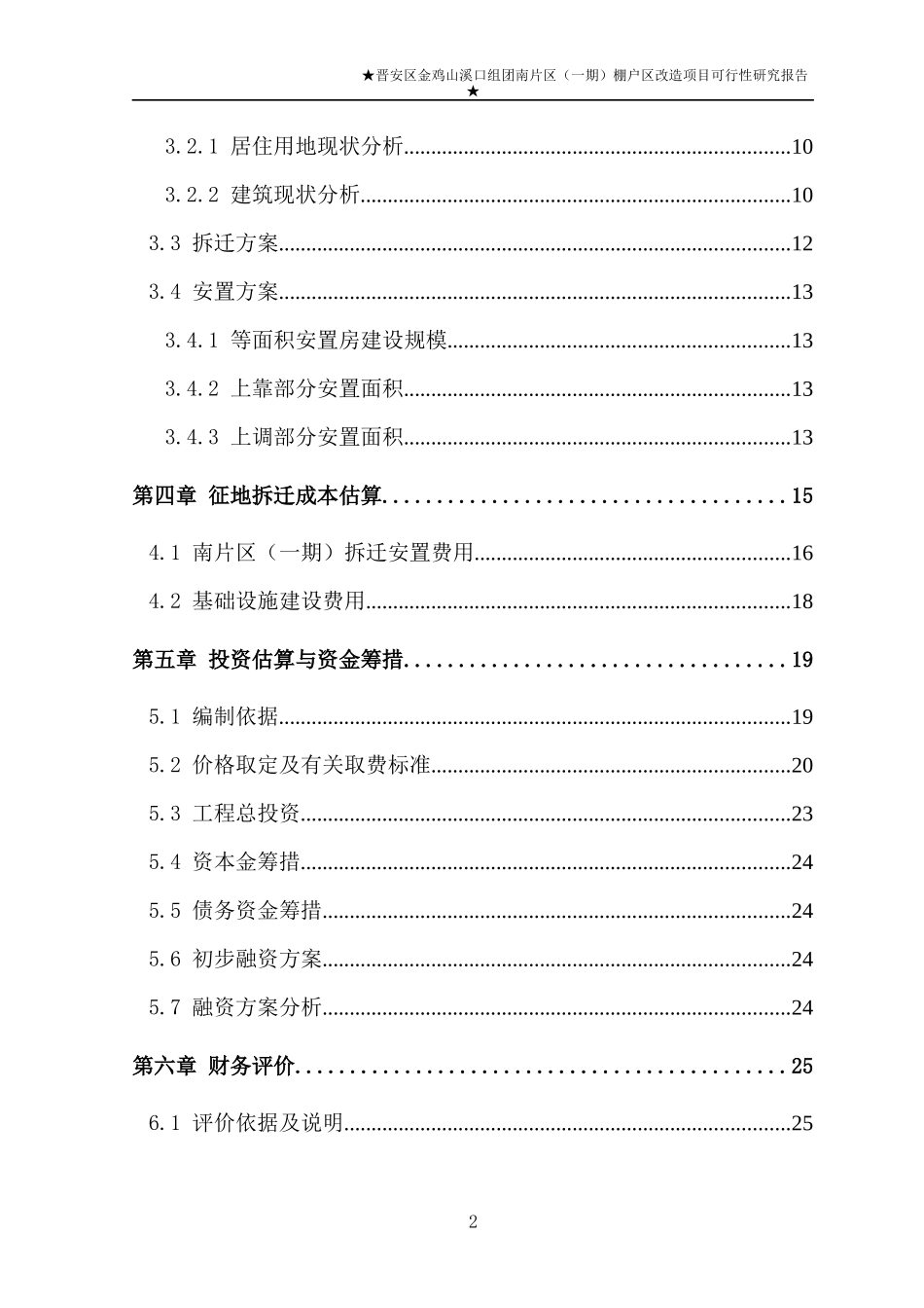 棚户区改造可研政府采购_第2页