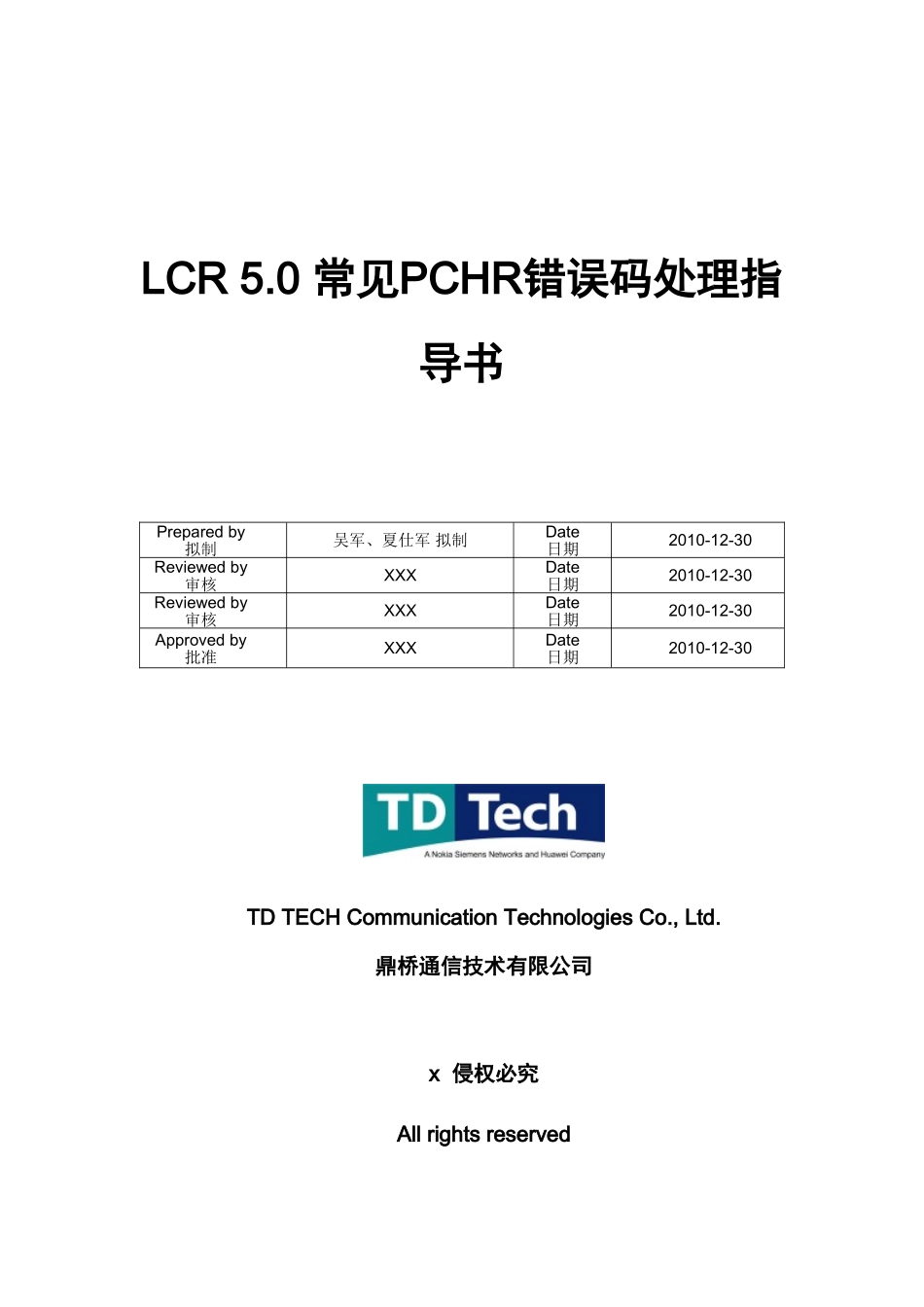 人力资源-LCR.常见PCHR错误码处理指导书_第1页
