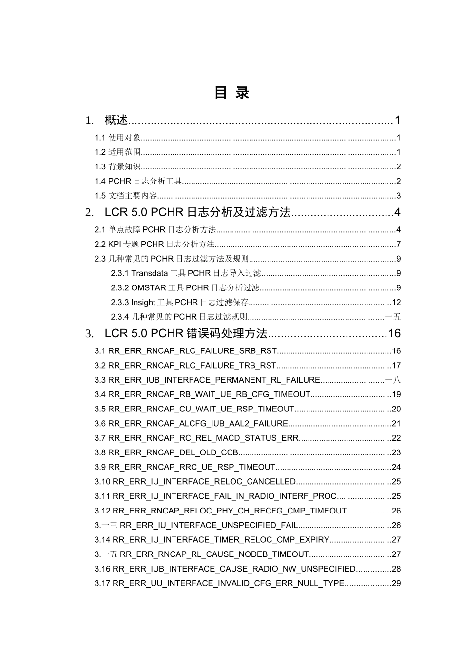 人力资源-LCR.常见PCHR错误码处理指导书_第3页