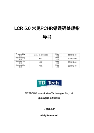 人力资源-LCR.常见PCHR错误码处理指导书