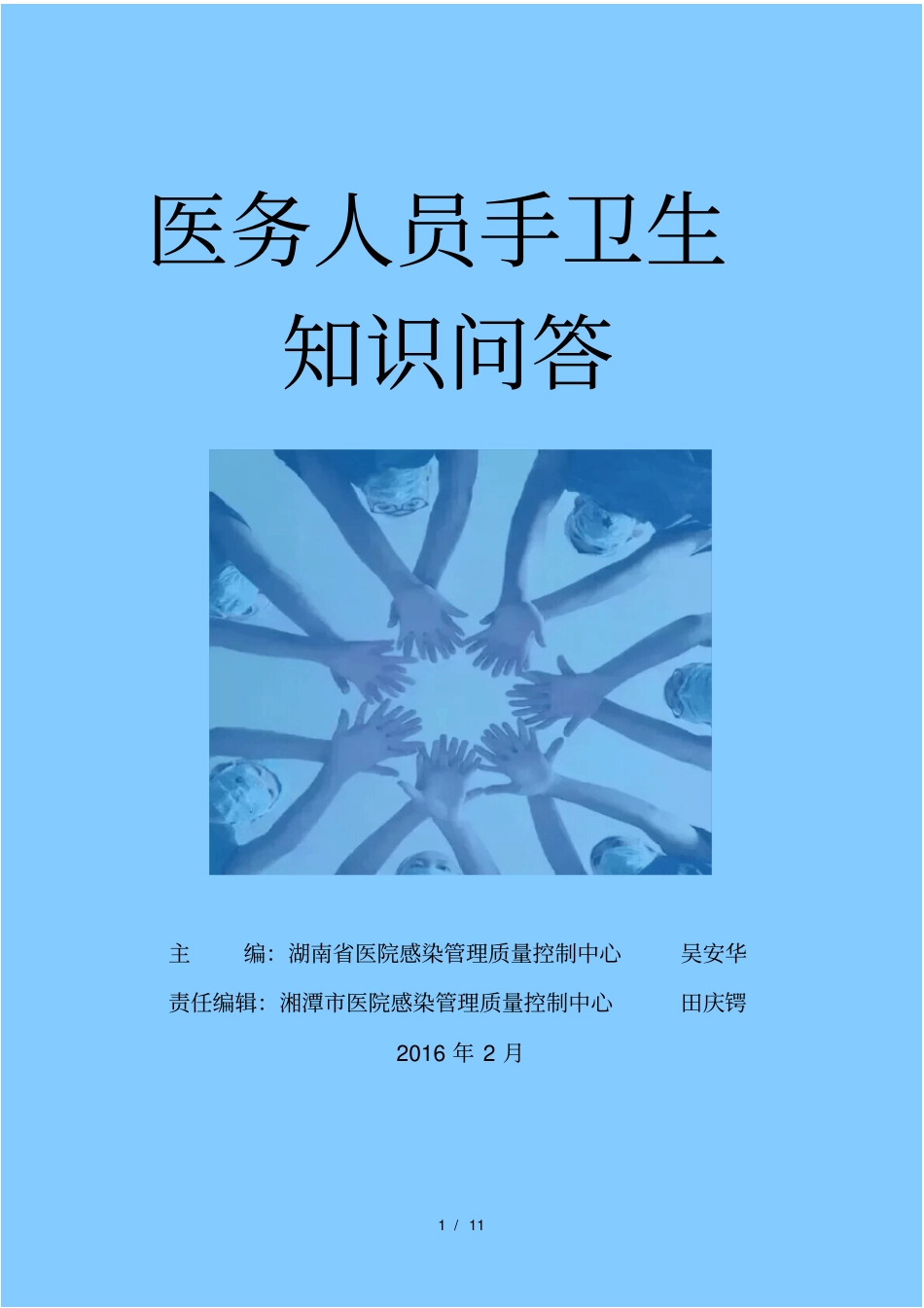 医务人员手卫生知识问答_第1页