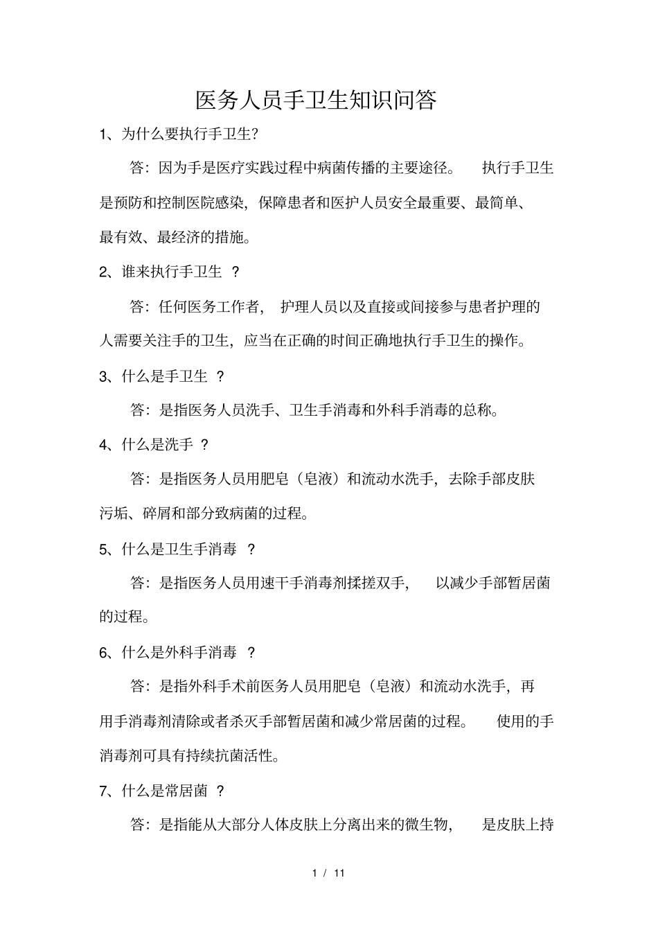 医务人员手卫生知识问答_第2页
