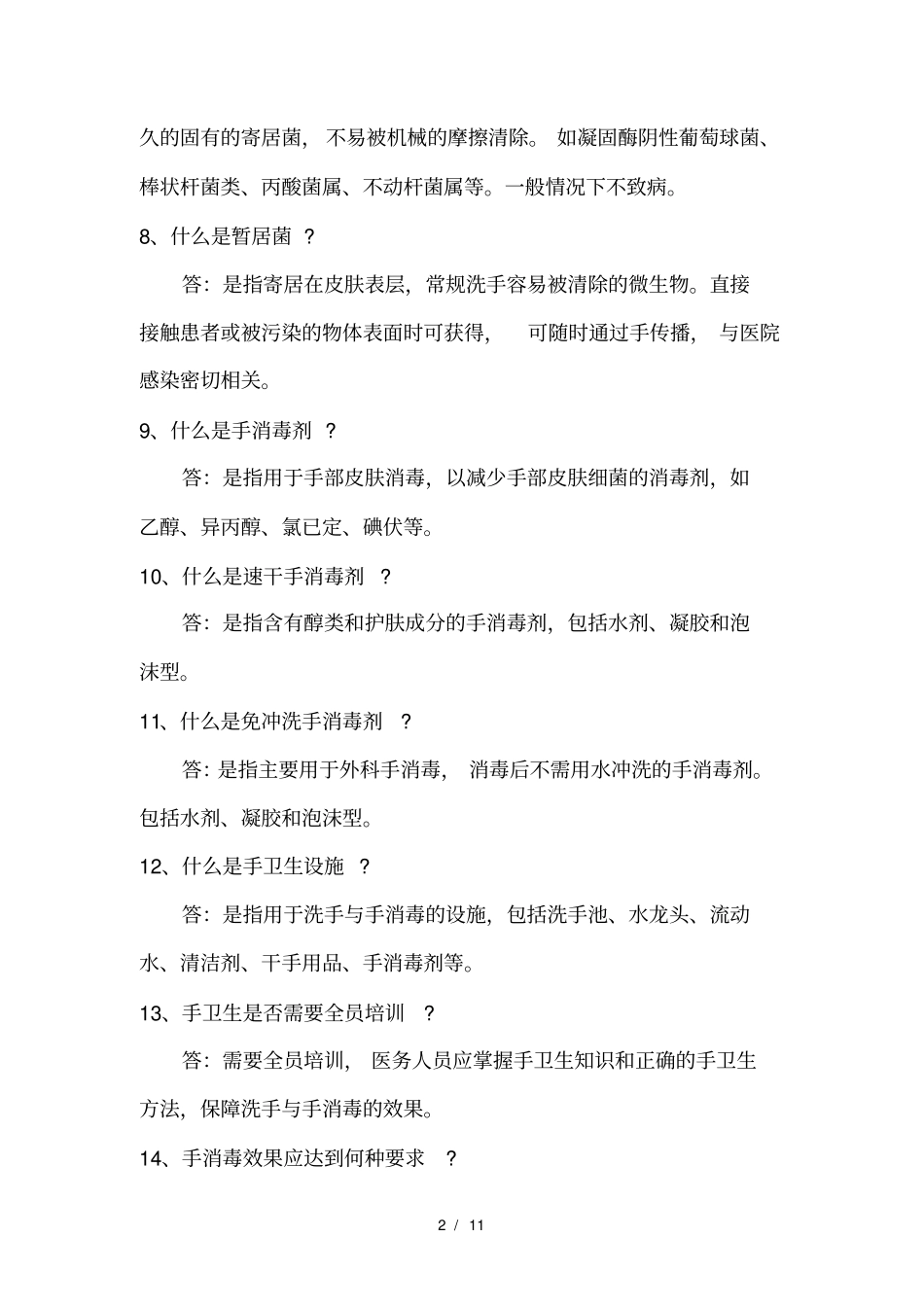 医务人员手卫生知识问答_第3页
