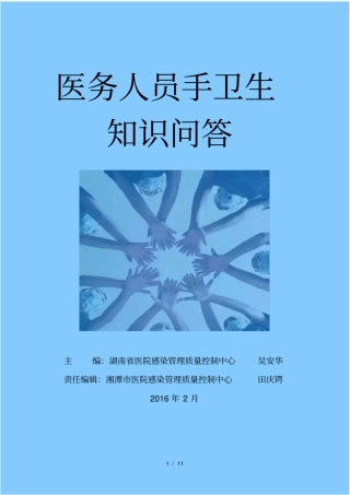 医务人员手卫生知识问答