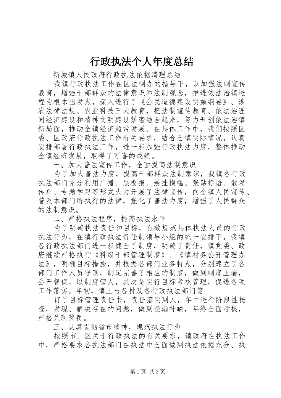 行政执法个人年度总结_第1页