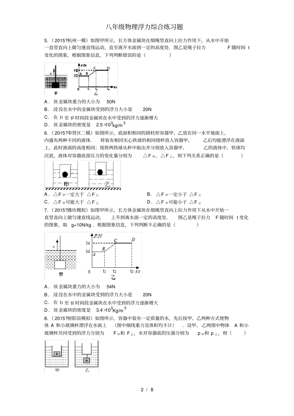 八年级物理浮力综合练习题_第2页