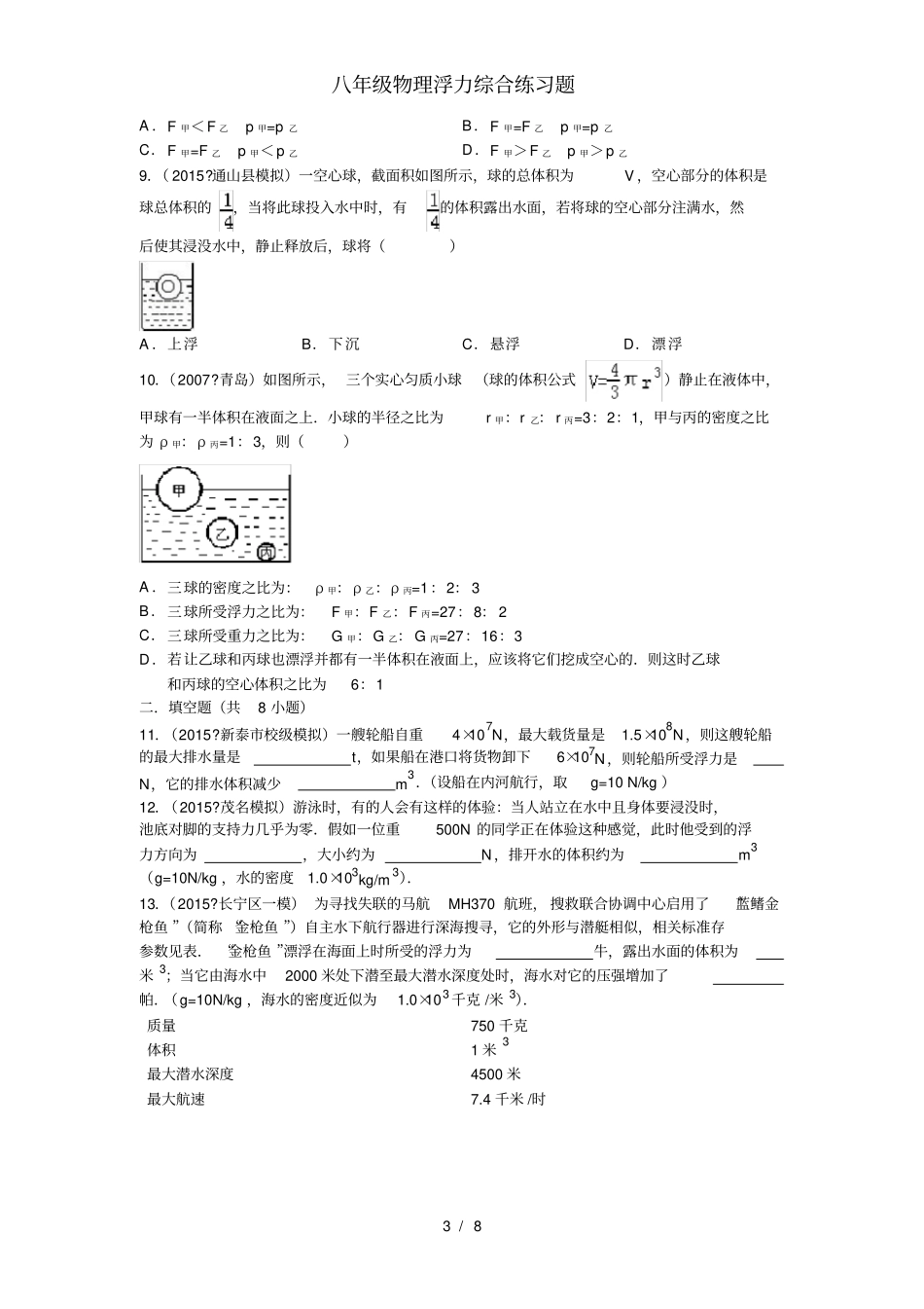 八年级物理浮力综合练习题_第3页