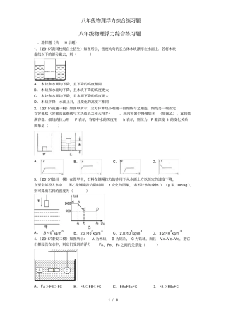 八年级物理浮力综合练习题