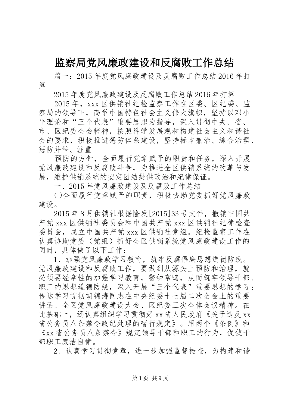 监察局党风廉政建设和反腐败工作总结_第1页
