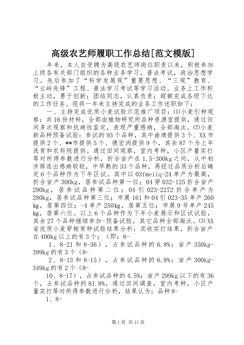 高级农艺师履职工作总结[范文模版]_第1页