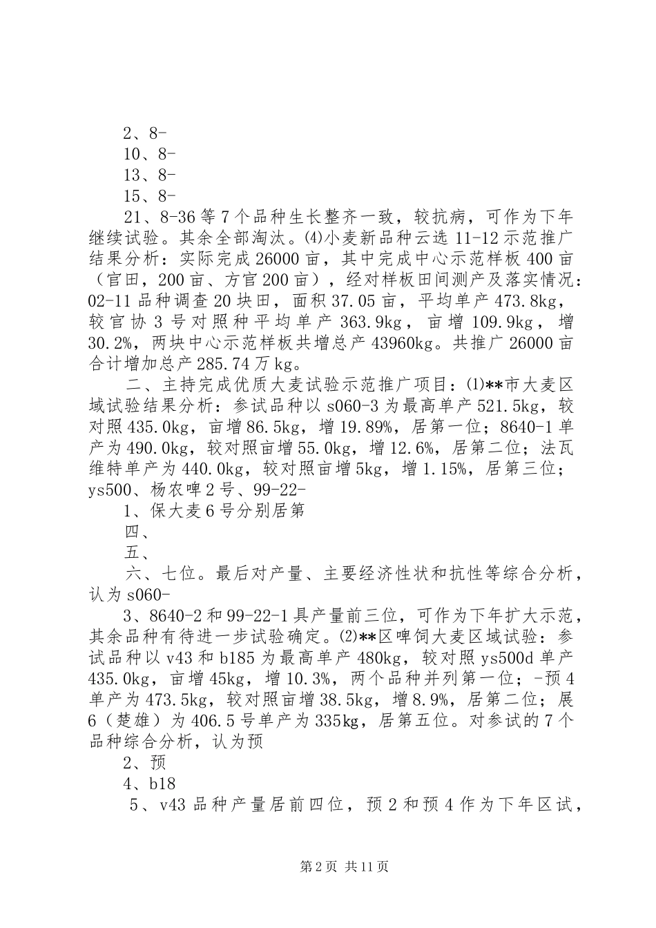 高级农艺师履职工作总结[范文模版]_第2页