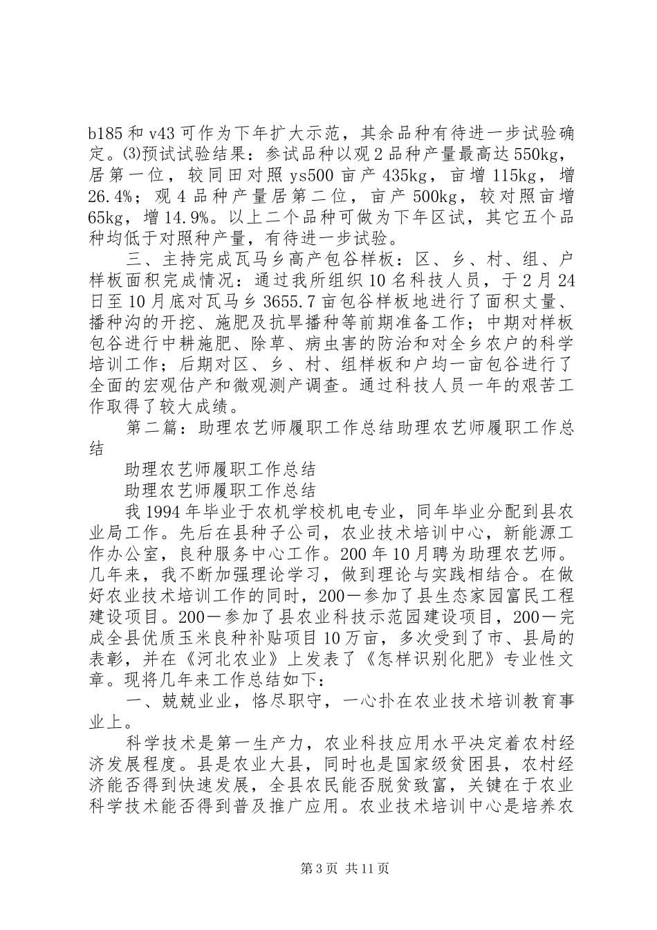 高级农艺师履职工作总结[范文模版]_第3页