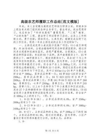 高级农艺师履职工作总结[范文模版]
