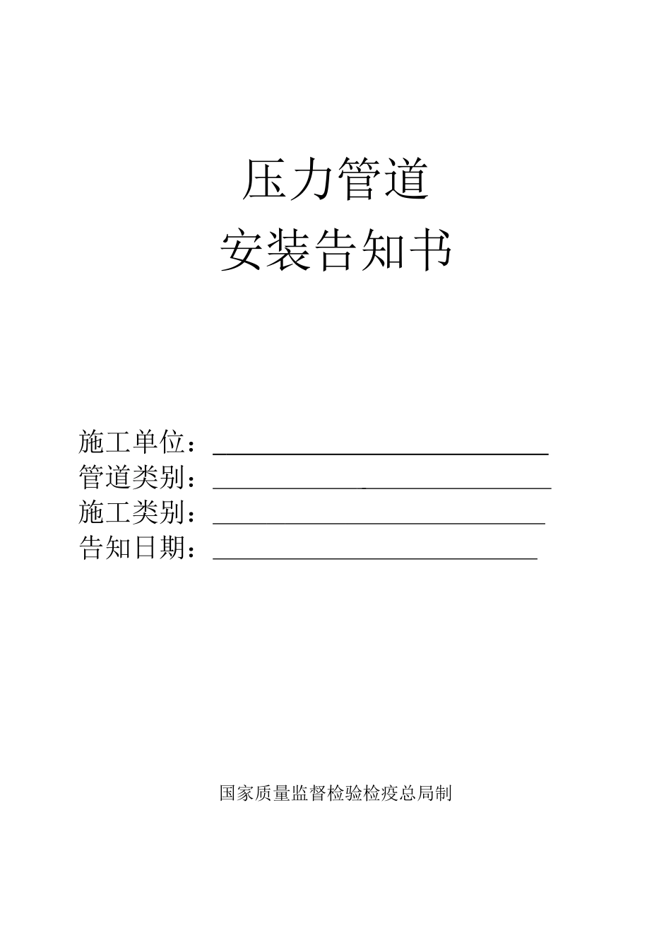 压力管道安装告知书_secret_第1页