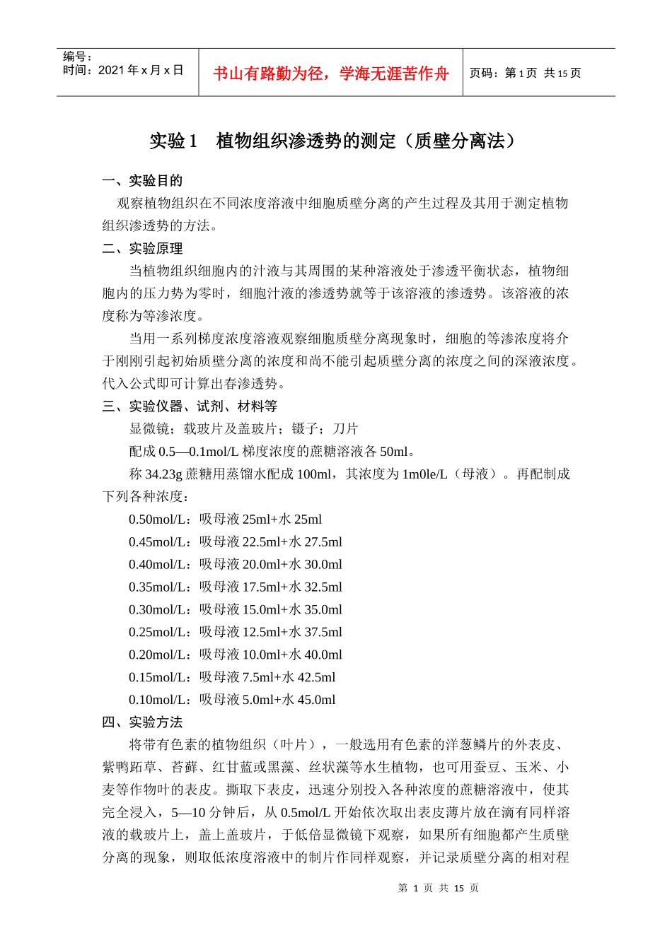 植物组织渗透势的测定(质壁分离法)_第1页