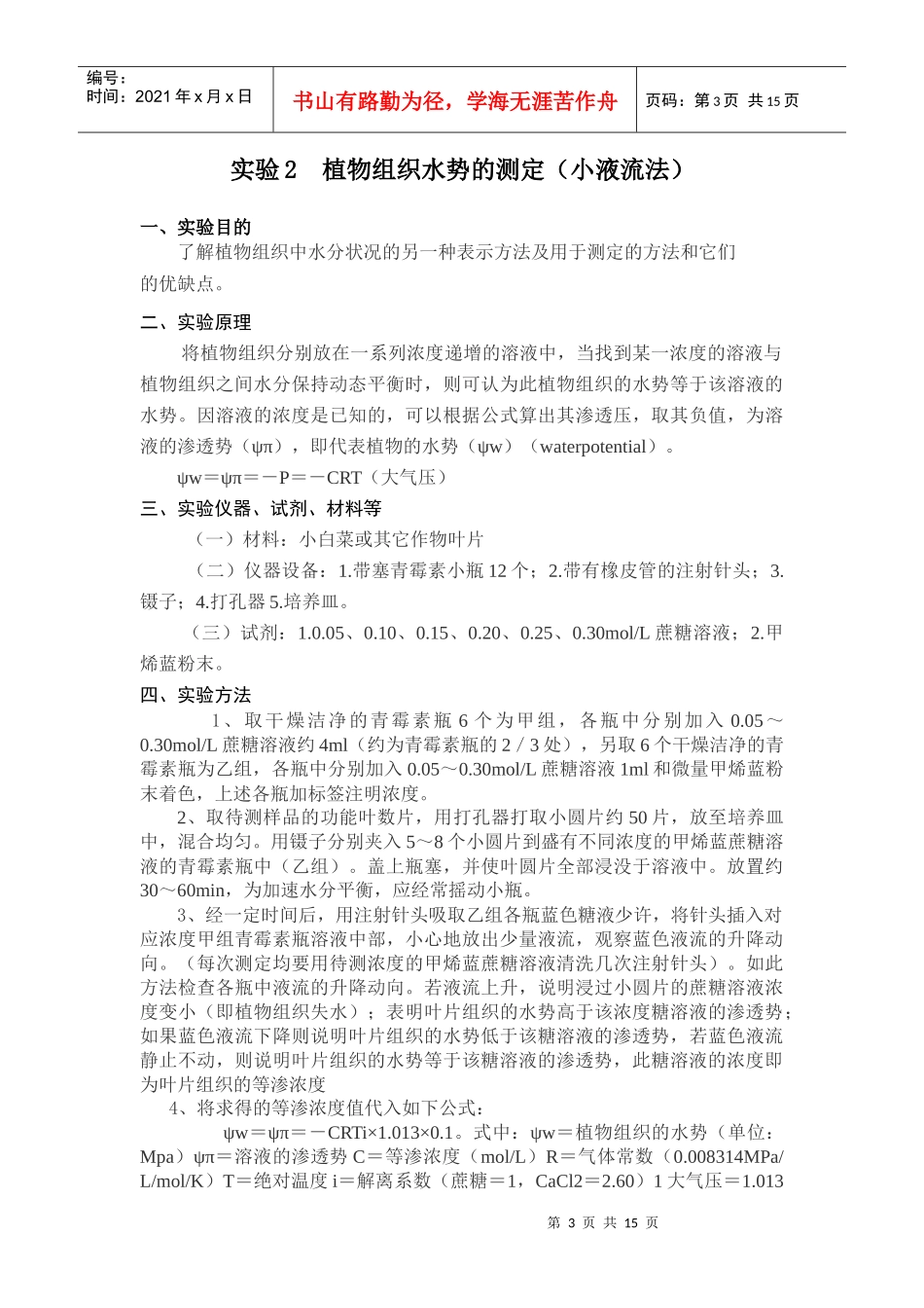 植物组织渗透势的测定(质壁分离法)_第3页