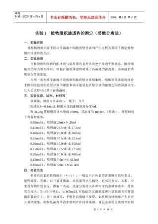 植物组织渗透势的测定(质壁分离法)