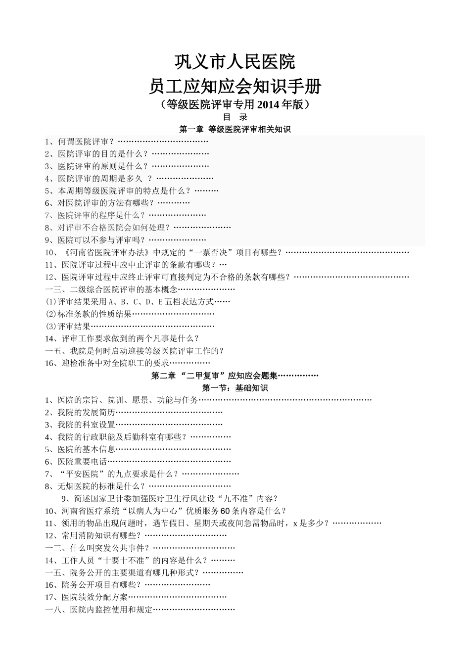 医院评审员工应知应会手册_第1页