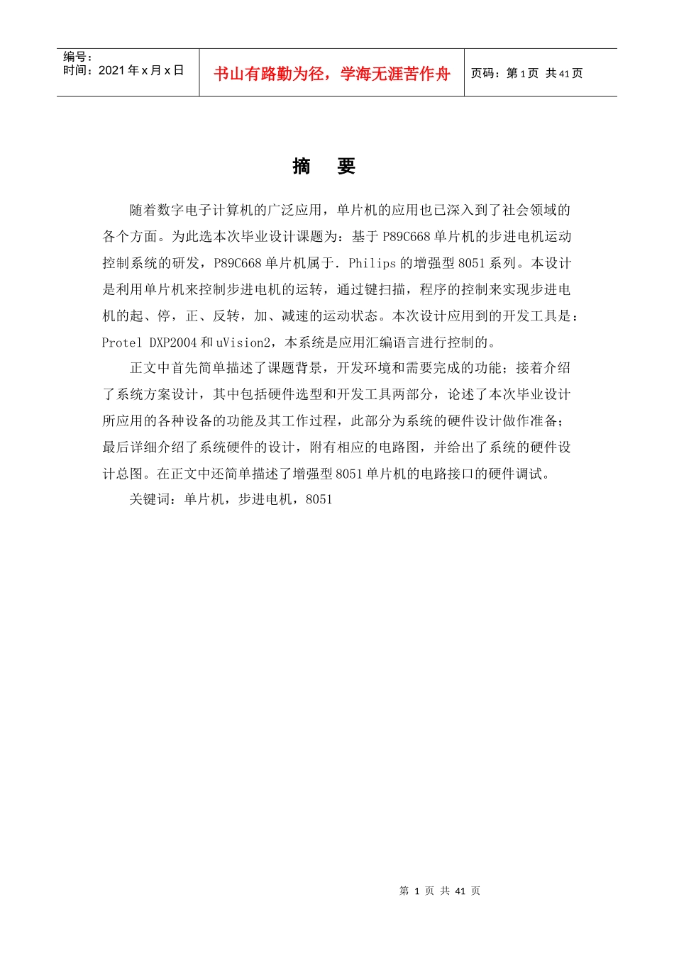 毕业论文_[基于p89c668单片机的步进电机运动控制系统的研发_第1页
