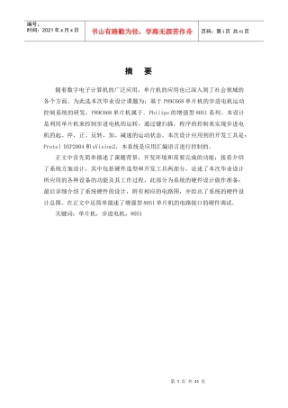 毕业论文_[基于p89c668单片机的步进电机运动控制系统的研发