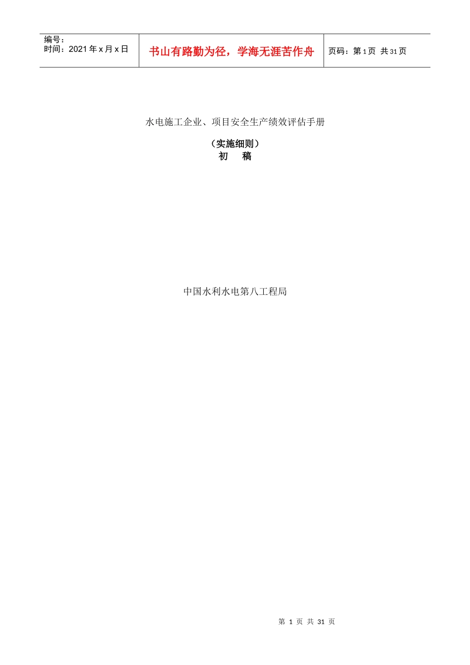 水电施工企业、项目安全生产绩效评估手册（DOC 31页）_第1页