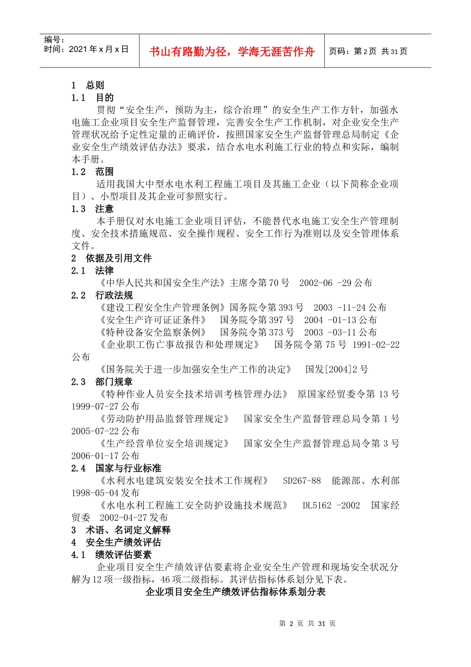 水电施工企业、项目安全生产绩效评估手册（DOC 31页）_第2页
