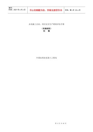 水电施工企业、项目安全生产绩效评估手册（DOC 31页）
