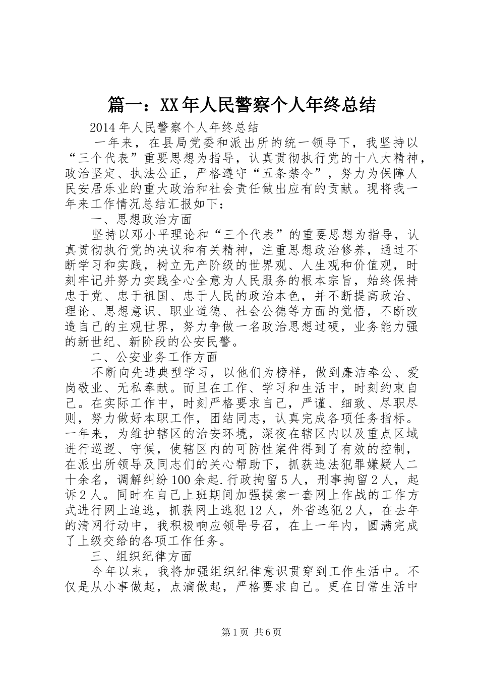篇一：XX年人民警察个人年终总结_第1页